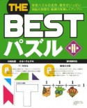 The　bestパズル（2）