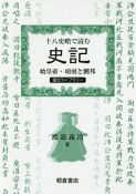 十八史略で読む史記　始皇帝・項羽と劉邦　漢文ライブラリー