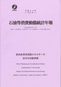 石油等消費動態統計年報　平成30年