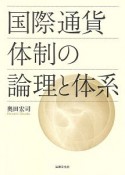 国際通貨体制の論理と体系