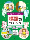 アイデアいっぱい！標語をつくろう　環境保全・省エネ・地球温暖化防止・動物愛護ほか　図書館用堅牢製本（2）