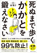 死ぬまで歩くにはかかとをトントン鍛えなさい　たった10秒！すわってできる自力整体