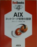 AIXネットワーク管理の基礎