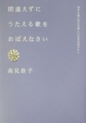 間違えずにうたえる歌をおぼえなさい