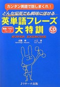 どんな場面でも瞬時に話せる　英単語フレーズ大特訓　CD付き