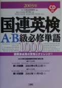 国連英検A・B級必修単語1000　〔2003年版〕