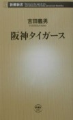 阪神タイガース