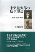 末弘厳太郎の法学理論　形成・展開・展望