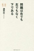 問題は右でも左でもなく下である　時代への警告