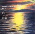 聖書ものがたり絵本　イエス・キリスト（4）