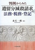 判例からみた遺留分減殺請求の法務・税務・登記