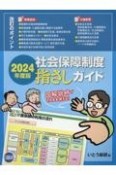 社会保障制度指さしガイド　2024年度版