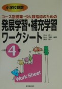 発展学習・補充学習ワークシート小学校4年