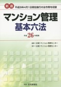 新選・マンション管理　基本六法　平成26年