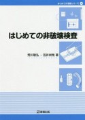 はじめての非破壊検査　はじめての溶接シリーズ4