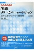 医師が伝える　実践クリニカルニュートリション＜改訂版＞