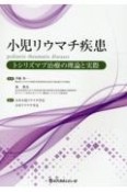 小児リウマチ疾患　トシリズマブ治療の理論と実際