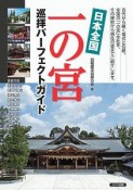 日本全国　一の宮　巡拝完全ガイド　改訂新版