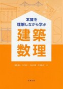 本質を理解しながら学ぶ　建築数理