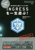 INGRESSを一生遊ぶ！