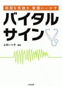 病態を見抜き、看護にいかす　バイタルサイン