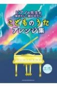 ピアノの先生が弾きたい・聴かせたいこどものうたアレンジ集