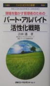 現場を動かす管理者のためのパート・アルバイト活性化戦略