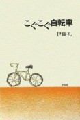 こぐこぐ自転車