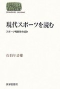 現代スポーツを読む