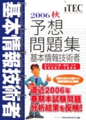 基本情報技術者予想問題集　2006秋