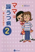 ママは躁うつ病　んでもって娘は統合失調症デス（2）