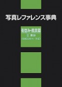 写真レファレンス事典　街並み・風景篇　東京（昭和30年代〜平成）（2）