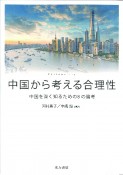 中国から考える合理性　中国を深く知るための8の論考