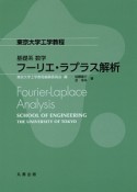 東京大学工学教程　基礎系　数学　フーリエ・ラプラス解析