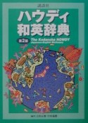 講談社ハウディ和英辞典