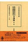 教育刷新委員会・教育刷新審議会会議録　教育刷新委員会総会（1）