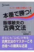 本番で勝つ！飯塚敏夫の古典文法