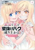 最弱な僕は〈壁抜けバグ〉で成り上がる〜壁をすり抜けたら、初回クリア報酬を無限回収できました！〜（4）