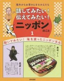 海外からお客さんをむかえたら話してみたい！伝えてみたい！ニッポンのこと　聞いてみたい！海を渡ったニッポン文化（1）