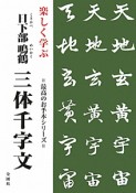 三体千字文　日下部鳴鶴　楽しく学ぶ　最高のお手本シリーズ