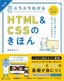 スラスラわかるHTML＆CSSのきほん　第3版