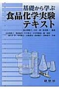 基礎から学ぶ食品化学実験テキスト