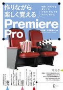 作りながら楽しく覚えるPremiere　Pro