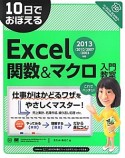 10日でおぼえる　Excel　関数＆マクロ入門教室