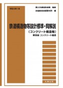 鉄道構造物等設計標準・同解説（コンクリート構造物）　第3編コンクリート構造　令和5年1月