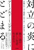 対立の炎にとどまる　自他のあらゆる側面と向き合い、未来を共に変えるエルダーシップ