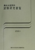 農林水産関係試験研究要覧（2001）