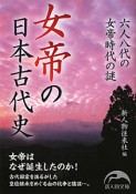 女帝の日本古代史