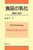 食品の乳化　基礎と応用