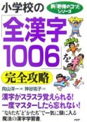 小学校の「全漢字1006」を完全攻略